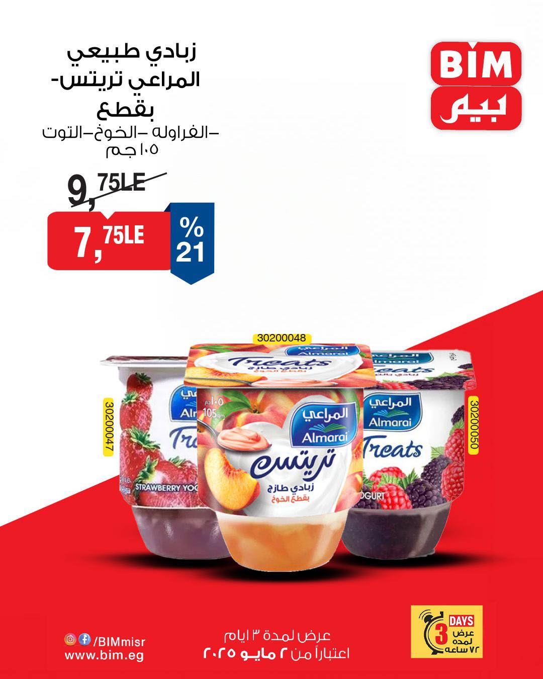 bim offers from 1may to 2may 2025 عروض بيم من 1 مايو حتى 2 مايو 2025 صفحة رقم 13